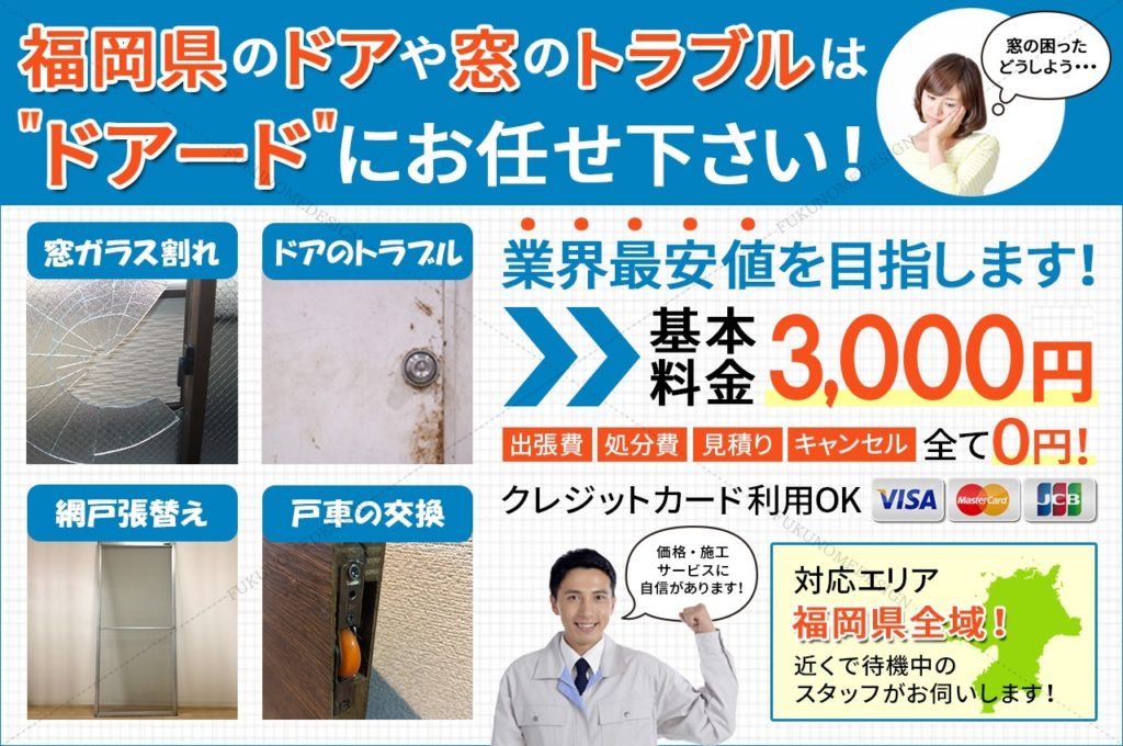 太宰府市のガラス屋 3000円 窓ガラス交換修理やドア修理を低価格で解決